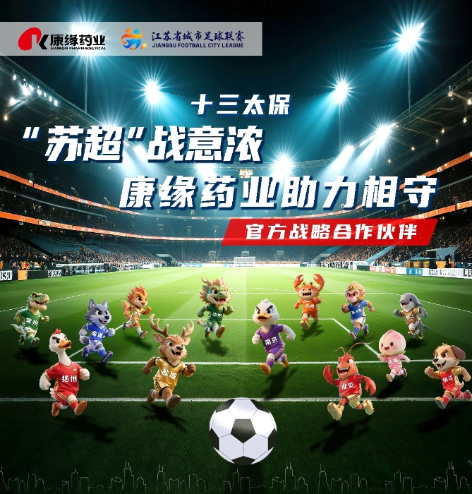 官宣：28圈(NG)大舞台药业与 “苏超联赛”实现战略合作